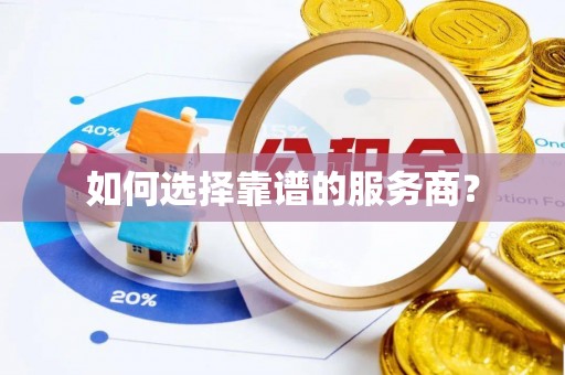 清水河如何选择靠谱的服务商？