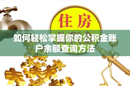 清水河如何轻松掌握你的公积金账户余额查询方法