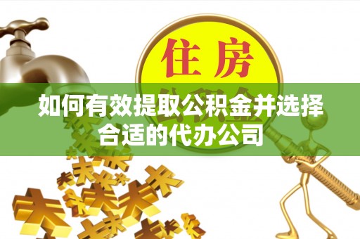 清水河如何有效提取公积金并选择合适的代办公司