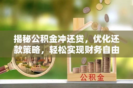 清水河揭秘公积金冲还贷，优化还款策略，轻松实现财务自由