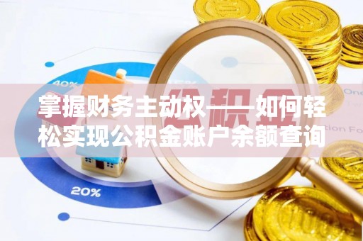 清水河掌握财务主动权——如何轻松实现公积金账户余额查询