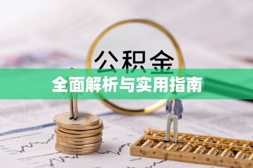 清水河全面解析与实用指南